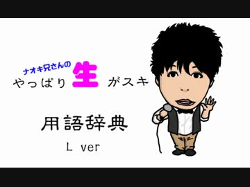ナオキ兄さんのやっぱり「生」がスキ　用語辞典 L ver.