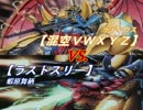たまの休みを遊戯王に　Part.10