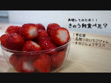 【きのう何食べた？】名残りのいちごジャム【再現してみた】