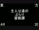 【東方卓遊戯】東方AR2E 主人公たちのぶらり冒険譚　2-4