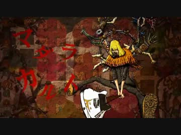 【ニコカラ】マダラカルト《on　vocal》