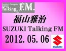 福山雅治 Talking FM　2012.05.06〔836回〕