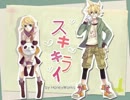 【みっけ】 スキキライ 歌ってみた 【鎖砂】