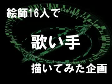 【コラボ企画】絵師16人で歌い手さん【描いてみた】