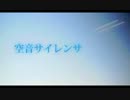 『空音サイレンサ』歌ってみた.apply(ろーじぃ)