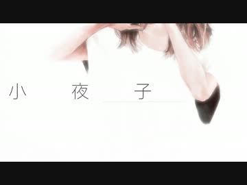 【小夜子】を歌ってみた　Ver.ロード