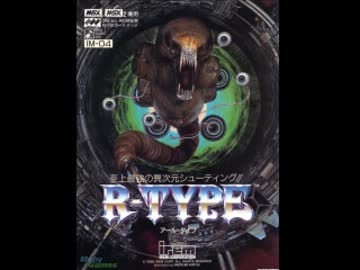 【私のMSX伝説】第09回 R-TYPE MSX版 STAGE01-02【プレイ実況】