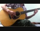 【ソロギター】アコギで「stand by me」を演奏してみた