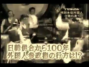 外国人参政権問題と特別永住者