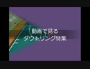 フリスタ！　ダウトリング特集