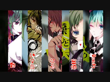 【合唱】　赤ずきん　【五人の赤ずきんに食べられてみた】