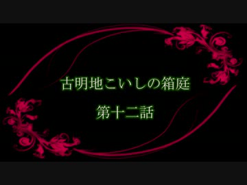 古明地こいしの箱庭クトゥルフ　第十二話