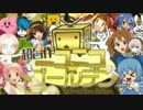 【メドレー合作】ニコニコ★ゴールデン