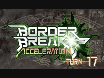 【ＢＢ】ボーダーブレイク!!アクセラレーション!!ＴＵＲＮ－１７【満足】