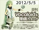 【日刊VOCALOID系動画カタログ】オリジナル曲＆PVほぼ全部 2012年5月5日