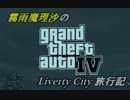 【東方GTA4】霧雨魔理沙のLibertyCity旅行記～１日目～