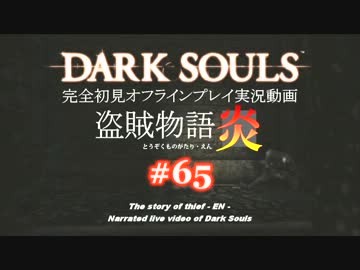【完全初見】日本版ダークソウル実況／盗賊物語・炎【オフライン】#65