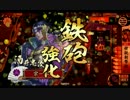 淡々と酒井さん動画１１２【従一位】vs切腹天下采配