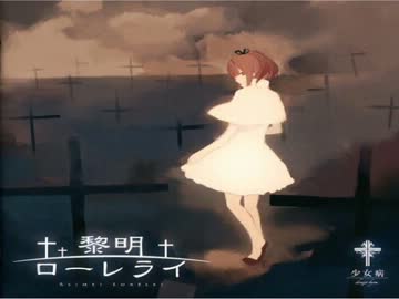 【ニコカラ】Lorelei【自分用】
