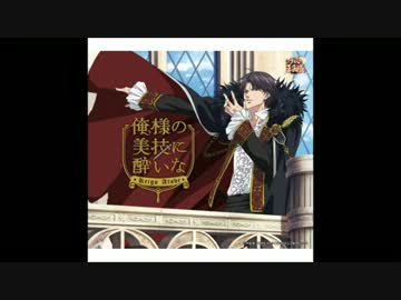 【試聴】俺様の美技に酔いな