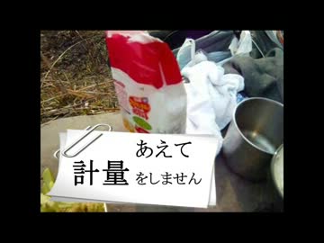 第２回野外はキッチンpart５後編
