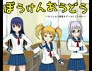 【TRPG】ぼうけんおうどう-セッション風景をゲームにしてみた-part1