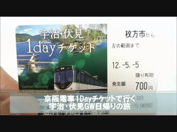 【そくドラ!外縁隊】宇治･伏見日帰りの旅【京阪1Dayチケットで行く】#0