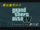 【再投稿】霧雨魔理沙のLivertyCity旅行記～１日目～