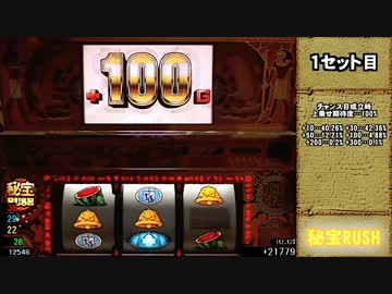 【パチスロ実機配信】秘宝伝～封じられた女神～累計２万枚目指す Part.８