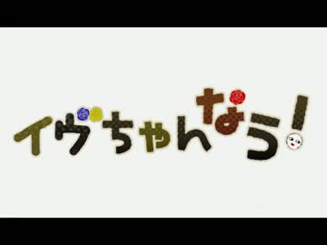 【手描きIb】イヴちゃんなう！【リンちゃん.なう！】