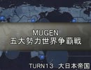 五大勢力世界争覇戦【MUGEN】１３-大日本