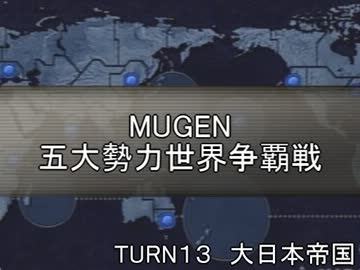 五大勢力世界争覇戦【MUGEN】１３-大日本