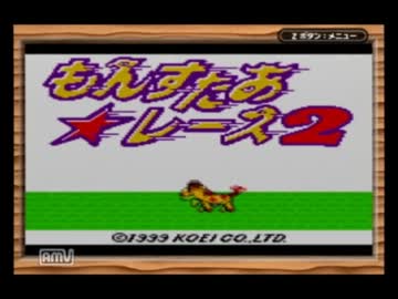【実況】一度はプレイしてほしい神ゲー！もんすたあ★レース２　part1