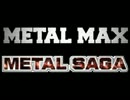 【METAL MAX】　お尋ね者との戦い＆WANTED！【METAL SAGA】