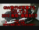 GW旅行の写真でもうぷしてみる 2012 鳥取・島根あたり No.01