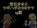 【MUGEN】宝石少女とツギハギのカミサマ　29話【ストーリー】