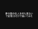あの夢の国の住人を何も見ないで記憶力だけで描いてみた