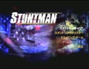 久々にSTUNTMANの仕事をしてみる 前編【実況】