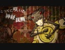 『マダラカルト』歌わせていただきました(。⊙`౪´⊙)