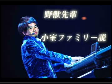 野獣先輩小室ファミリー説