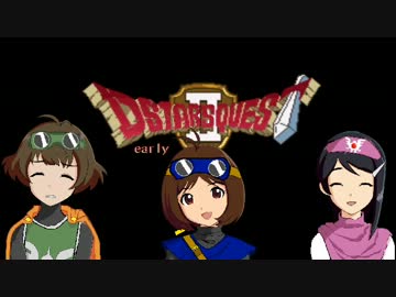 【アイマス×ドラクエ】DSクエストⅡ第１話