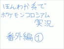 【ほんわか系で】ポケモンコロシアム実況　【番外編①】