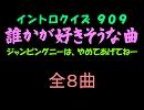 【おっホイ系】誰かが好きそうな曲イントロクイズ【画像なし】