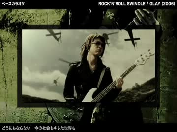 ROCK'N'ROLL SWINDLE：GLAY 【ベースカラオケ】