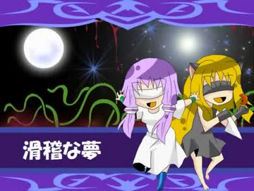 【SeeU/結月ゆかり】滑稽な夢【ｵﾘｼﾞﾅﾙ曲】