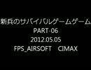［2012/05/05_CIMAX］新兵のサバイバルゲームPART-6