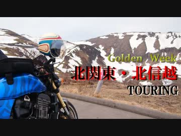 【雪の回廊】　GW北関東・北信越ツーリング　1　【ﾁｮｲﾅﾁｮｲﾅ】