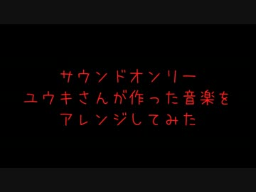 ユウキさんが初めて作った曲をアレンジしてみた