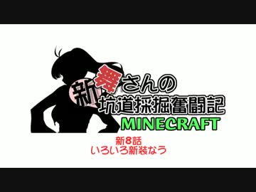【架空戦記】舞さんの「新」坑道採掘奮闘記　８話【minecraft】