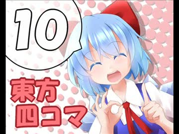 東方の4コマ描いてみた１０